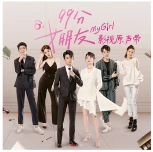 99 Points Girl 99分女孩(99 Fen Nv Hai) My Girl OST By Stringer Xianzi弦子