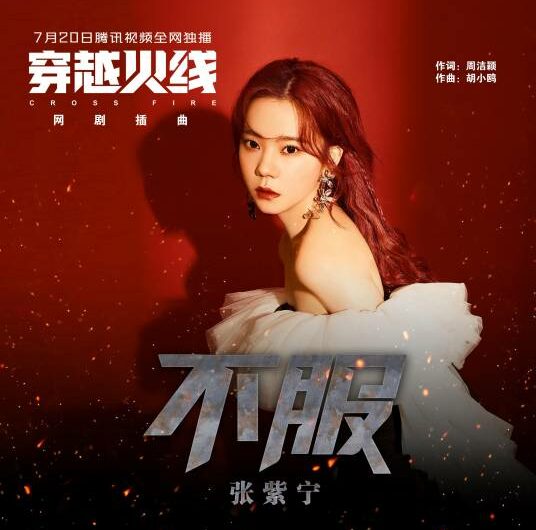 Do Not Give In不服(Bu Fu) Cross Fire OST By Winnie Zhang Zining张紫宁