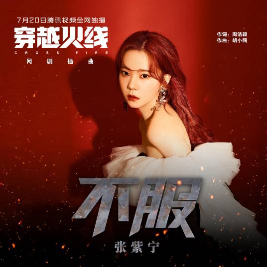 Do Not Give In不服(Bu Fu) Cross Fire OST By Winnie Zhang Zining张紫宁