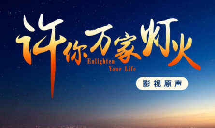 Between Ten Thousand People万人之间(Wan Ren Zhi Jian) Enlighten Your Life OST By Jason Zhang Jie张杰