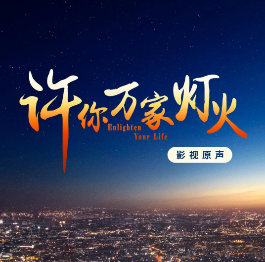 Between Ten Thousand People万人之间(Wan Ren Zhi Jian) Enlighten Your Life OST By Jason Zhang Jie张杰