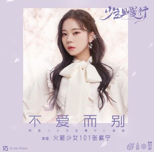 Leave Without Loving不爱而别(Bu Ai Er Bie) I’ve Fallen For You OST By Winnie Zhang Zining张紫宁