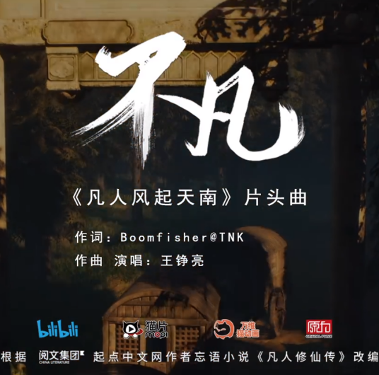 Extraordinary不凡(Bu Fan) A Mortal’s Journey to Immortality OST By Reno Wang Zhengliang王铮亮