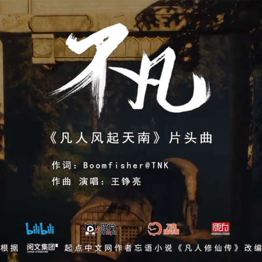 Extraordinary不凡(Bu Fan) A Mortal's Journey to Immortality OST By Reno Wang Zhengliang王铮亮