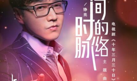 The Vein of Time时间的脉络(Shi Jian De Mai Luo) Ten Years Late OST By Reno Wang Zhengliang王铮亮