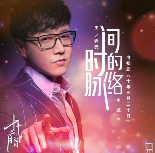 The Vein of Time时间的脉络(Shi Jian De Mai Luo) Ten Years Late OST By Reno Wang Zhengliang王铮亮