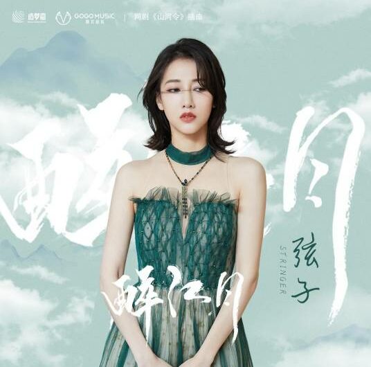 Drunk in River Moon醉江月(Zui Jiang Yue) Word of Honor OST By Stringer Xianzi弦子