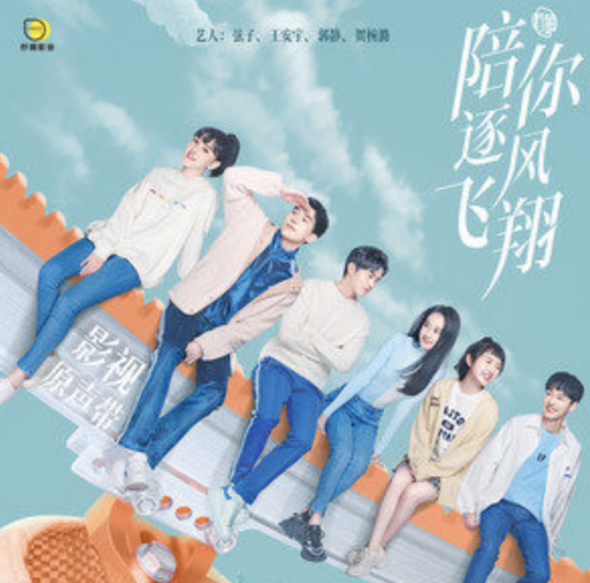 Only You and Me只有你我(Zhi You Ni Wo) To Fly With You OST By Stringer Xianzi弦子