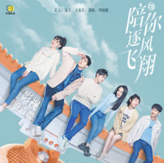 Only You and Me只有你我(Zhi You Ni Wo) To Fly With You OST By Stringer Xianzi弦子