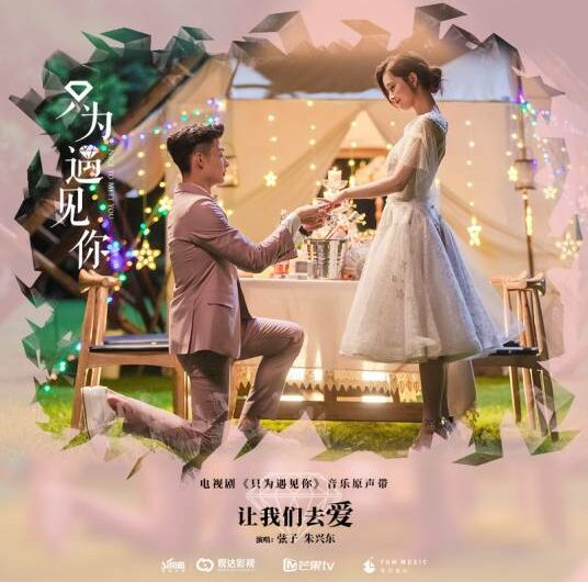 Let’s Love让我们去爱(Rang Wo Men Qu Ai) Nice to Meet You OST By Stringer Xianzi弦子 & Don Chu朱兴东