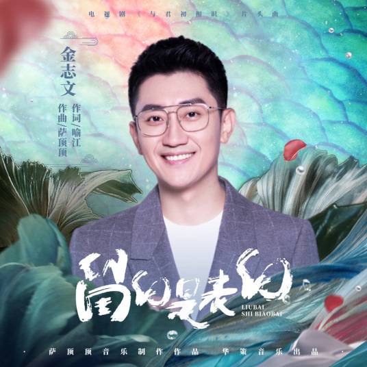 More Than Blanks留白是表白(Liu Bai Shi Biao Bai) The Blue Whisper OST By Jin Zhiwen金志文