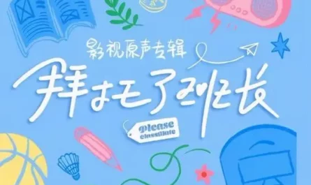 Please Keep A Distance of Ten Meters 拜托，请保持距离方圆十米之外(Bai Tuo, Qing Bao Chi Ju Li Fang Yuan Shi Mi Zhi Wai) Please Classmate OST By Zhang Yihao张洢豪 & sis_NoNo洪一诺