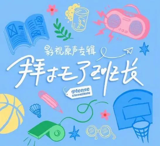 Please Keep A Distance of Ten Meters 拜托，请保持距离方圆十米之外(Bai Tuo, Qing Bao Chi Ju Li Fang Yuan Shi Mi Zhi Wai) Please Classmate OST By Zhang Yihao张洢豪 & sis_NoNo洪一诺
