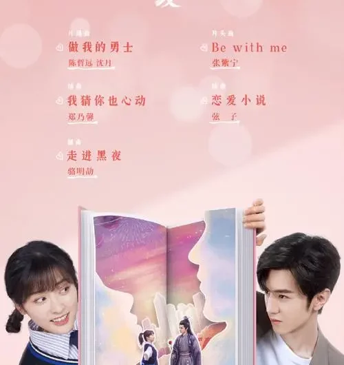 Romance Novel恋爱小说(Lian Ai Xiao Shuo) Mr. Bad OST By Stringer Xianzi弦子