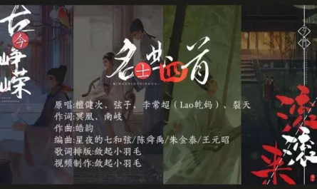 Four Songs of The Celebrated Scholars名士曲四首(Ming Shi Qu Si Shou) Love Me Love My Voice OST By Tan Jianci (JC-T)檀健次 & Stringer Xianzi弦子 & Li Changchao李常超 & Lie Tian裂天