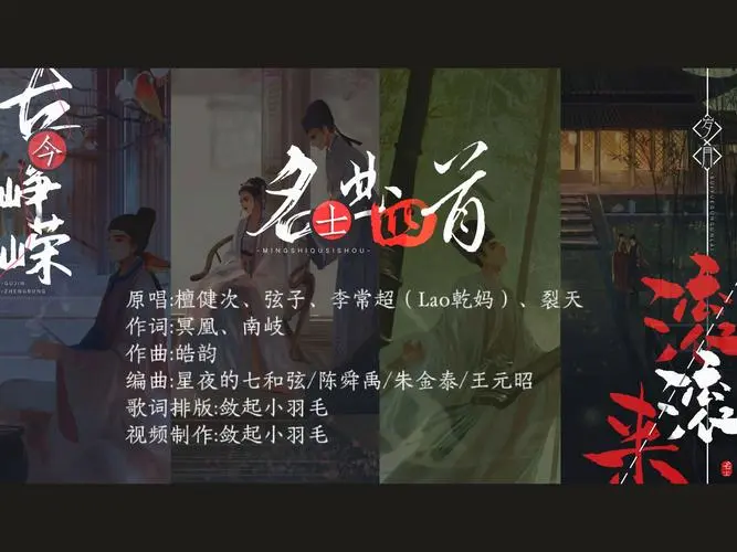 Four Songs of The Celebrated Scholars名士曲四首(Ming Shi Qu Si Shou) Love Me Love My Voice OST By Tan Jianci (JC-T)檀健次 & Stringer Xianzi弦子 & Li Changchao李常超 & Lie Tian裂天