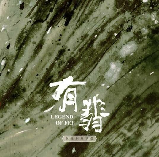 Like Jade如翡(Ru Fei) Legend of Fei OST By Elvis Wang Xi王晰 & Lai Meiyun赖美云
