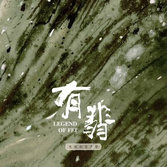 Like Jade如翡(Ru Fei) Legend of Fei OST By Elvis Wang Xi王晰 & Lai Meiyun赖美云