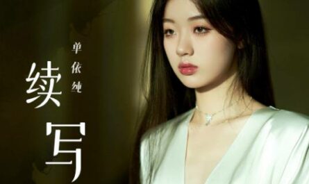 Continued续写(Xu Xie) Forever and Ever OST By Shan Yichun单依纯