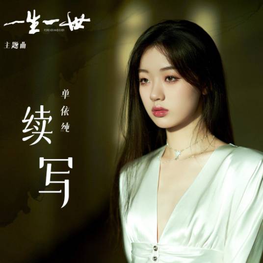 Continued续写(Xu Xie) Forever and Ever OST By Shan Yichun单依纯