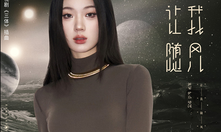 Let Me Go With Wind让我随风(Rang Wo Sui Feng) Three-Body OST By Shan Yichun单依纯