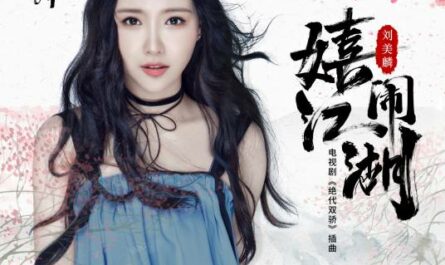 Playful Martial World嬉闹江湖(Xi Nao Jiang Hu) Handsome Siblings OST By Morlin Liu Meilin刘美麟
