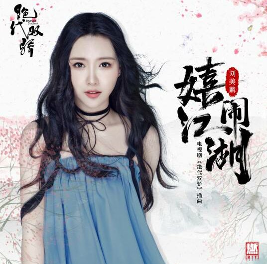 Playful Martial World嬉闹江湖(Xi Nao Jiang Hu) Handsome Siblings OST By Morlin Liu Meilin刘美麟
