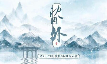 Outside Shen Garden沈园外(Shen Yuan Wai) By A YueYue阿YueYue & Li Ge戾格 & Tian Music Club小田音乐社