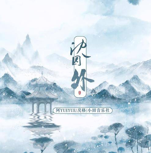 Outside Shen Garden沈园外(Shen Yuan Wai) By A YueYue阿YueYue & Li Ge戾格 & Tian Music Club小田音乐社