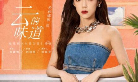 Taste of Cloud云的味道(Yun De Wei Dao) Only for Love OST By Curley G希林娜依·高