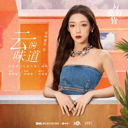 Taste of Cloud云的味道(Yun De Wei Dao) Only for Love OST By Curley G希林娜依·高