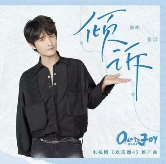 Confide倾诉(Qing Su) Ode To Joy 4 OST By Zhang Yuan张远