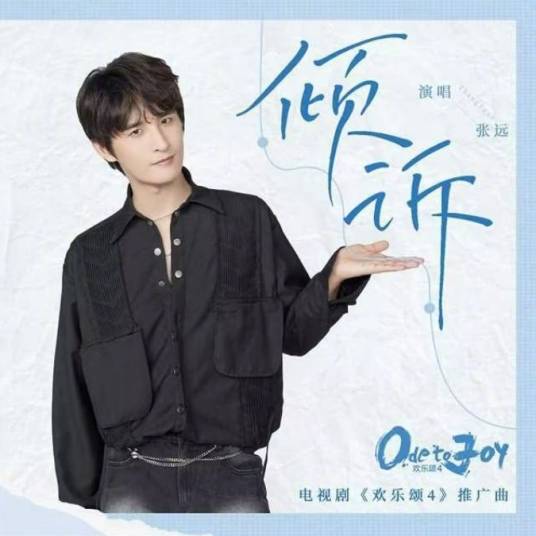 Confide倾诉(Qing Su) Ode To Joy 4 OST By Zhang Yuan张远