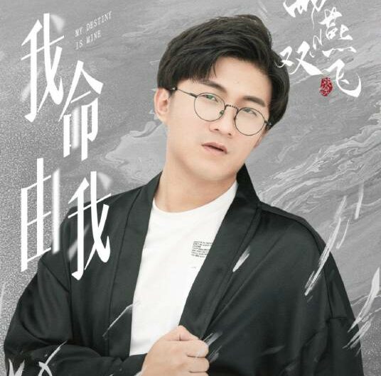 My Life Is Mine我命由我(Wo Ming You Wo) Gone With The Rain OST By JC Wang Jiacheng王嘉诚
