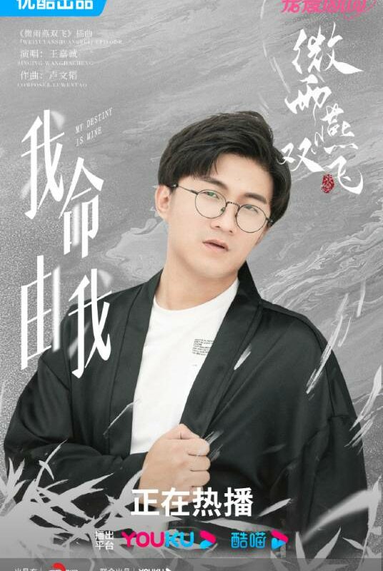 My Life Is Mine我命由我(Wo Ming You Wo) Gone With The Rain OST By JC Wang Jiacheng王嘉诚