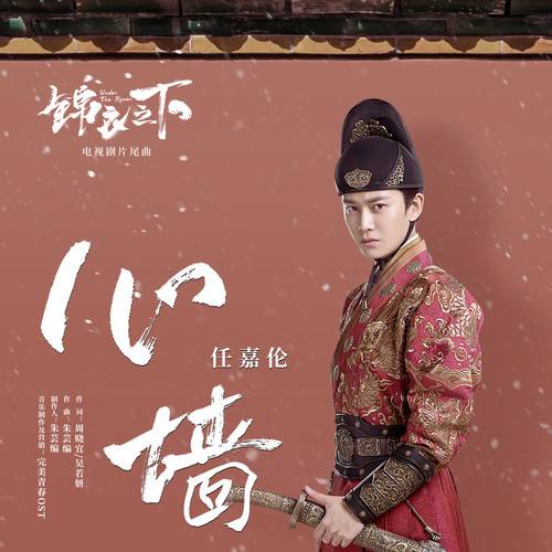 Walls In Mind心墙(Xin Qiang) Under The Power OST By Allen Ren Jialun任嘉伦