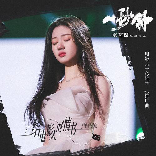 A Love Letter to Film Makers给电影人的情书(Gei Dian Ying Ren De Qing Shu) One Second OST By Shan Yichun单依纯