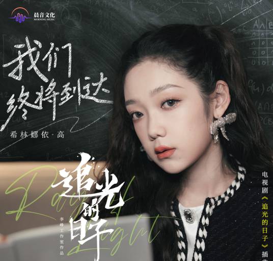 We'll Eventually Reach There我们终将到达(Wo Men Zhong Jiang Dao Da) Ray of Light OST By Curley G希林娜依·高