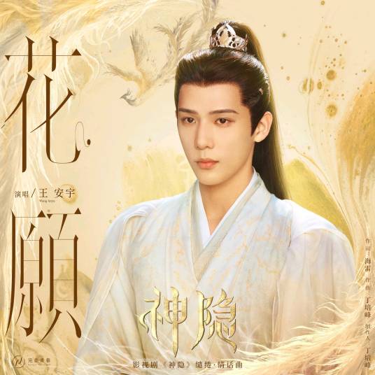 Flower Wish花愿(Hua Yuan) The Last Immortal OST By Buss Wang Anyu王安宇
