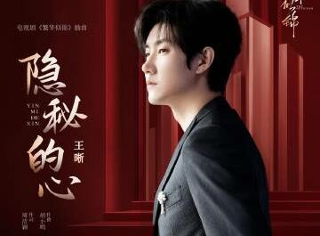 Hidden Heart隐秘的心(Yin Mi De Xin) The Outsider OST By Elvis Wang Xi王晰