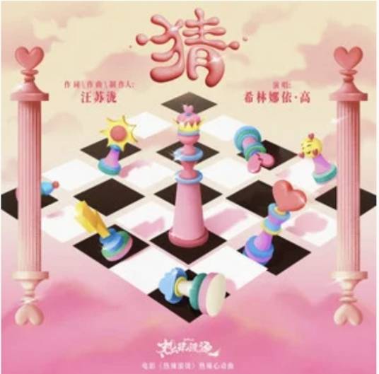 Guess猜(Cai) YOLO OST By Curley G希林娜依·高