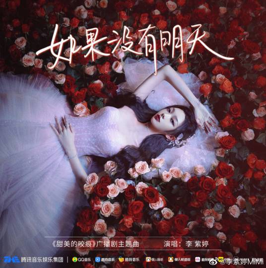 If There Is No Tomorrow如果没有明天(Ru Guo Mei You Ming Tian) Sweet Bite Marks OST By MiMi Lee李紫婷