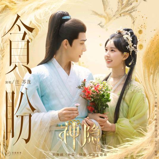 Greedy Expectations贪盼(Tan Pan) The Last Immortal OST By Silence Wang汪苏泷