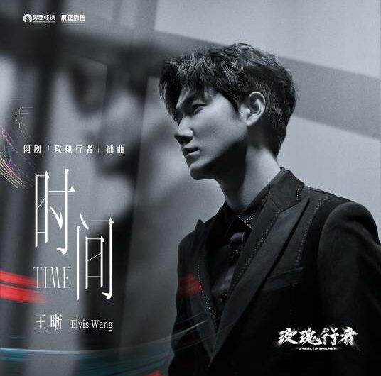 Time时间(Shi Jian) Stealth Walker OST By Elvis Wang Xi王晰