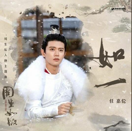 As Always如一(Ru Yi) One And Only OST By Allen Ren Jialun任嘉伦