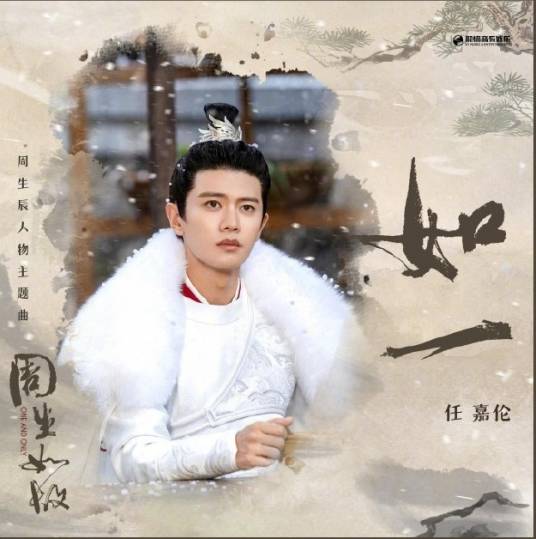 As Always如一(Ru Yi) One And Only OST By Allen Ren Jialun任嘉伦