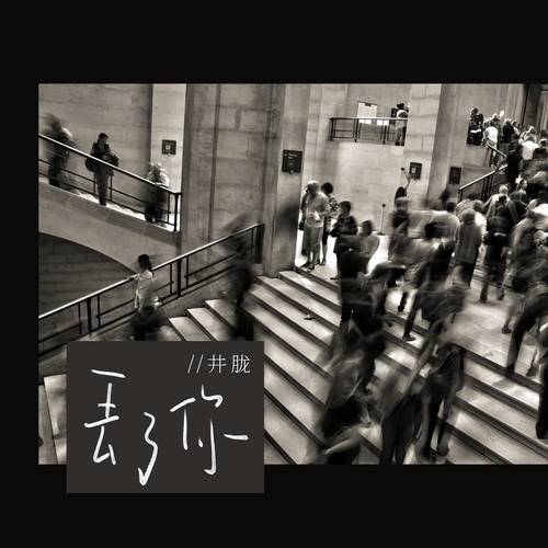 Lost You丢了你(Diu Le Ni) By Jing Long井胧