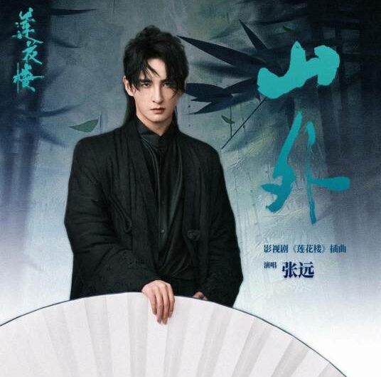 Outside Mountains山外(Shan Wai) Mysterious Lotus Casebook OST OST By Zhang Yuan张远