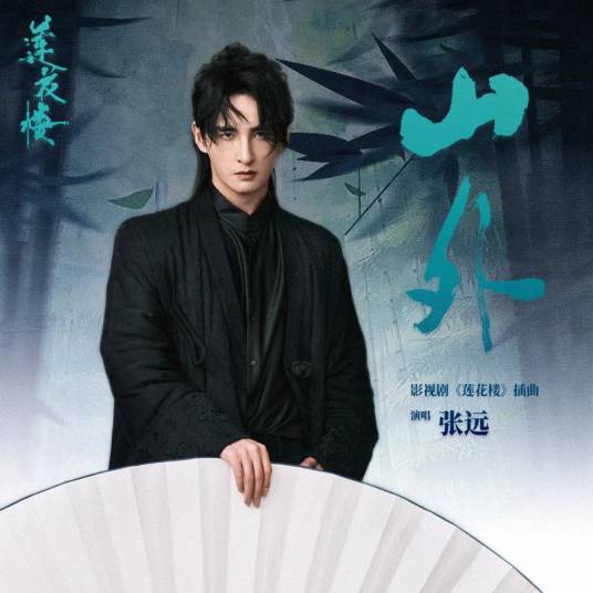 Outside Mountains山外(Shan Wai) Mysterious Lotus Casebook OST OST By Zhang Yuan张远
