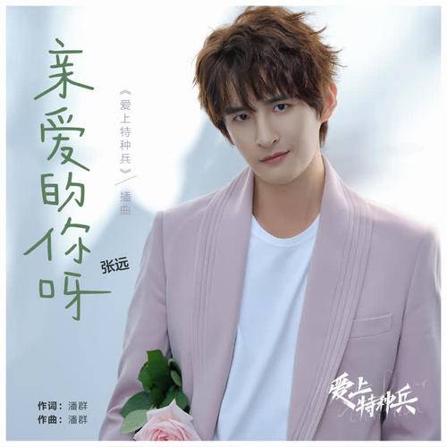 Dear You亲爱的你呀(Qin Ai De Ni Ya) My Dear Guardian OST By Zhang Yuan张远